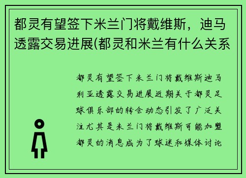 都灵有望签下米兰门将戴维斯，迪马透露交易进展(都灵和米兰有什么关系)