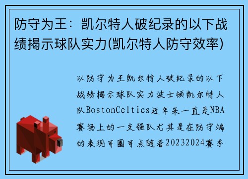 防守为王：凯尔特人破纪录的以下战绩揭示球队实力(凯尔特人防守效率)