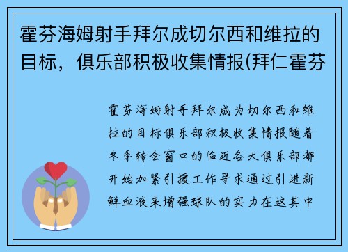 霍芬海姆射手拜尔成切尔西和维拉的目标，俱乐部积极收集情报(拜仁霍芬海姆事件处理结果)