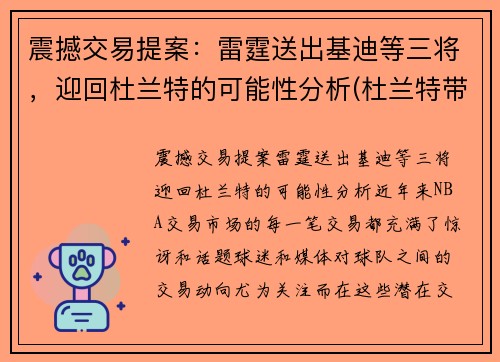 震撼交易提案：雷霆送出基迪等三将，迎回杜兰特的可能性分析(杜兰特带领雷霆的成绩)