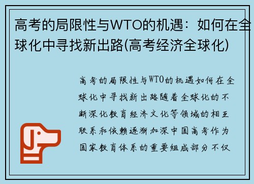 高考的局限性与WTO的机遇：如何在全球化中寻找新出路(高考经济全球化)