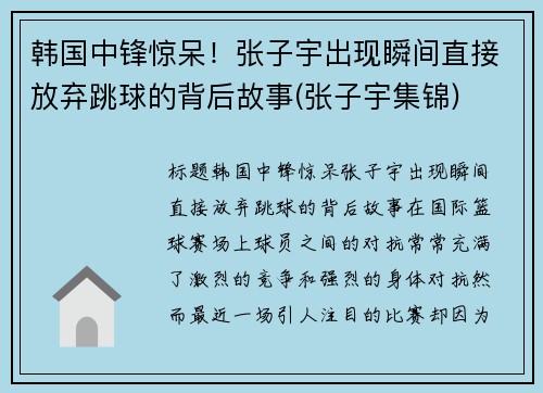 韩国中锋惊呆！张子宇出现瞬间直接放弃跳球的背后故事(张子宇集锦)