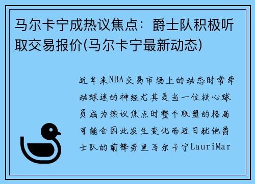 马尔卡宁成热议焦点：爵士队积极听取交易报价(马尔卡宁最新动态)