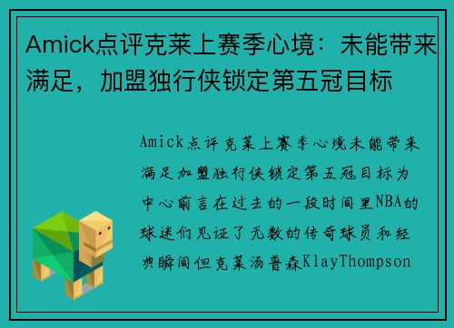 Amick点评克莱上赛季心境：未能带来满足，加盟独行侠锁定第五冠目标