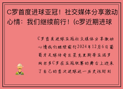 C罗首度进球亚冠！社交媒体分享激动心情：我们继续前行！(c罗近期进球视频)