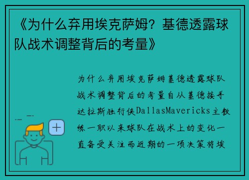 《为什么弃用埃克萨姆？基德透露球队战术调整背后的考量》