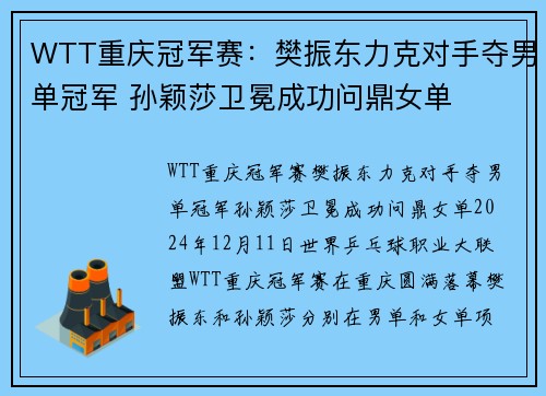 WTT重庆冠军赛：樊振东力克对手夺男单冠军 孙颖莎卫冕成功问鼎女单