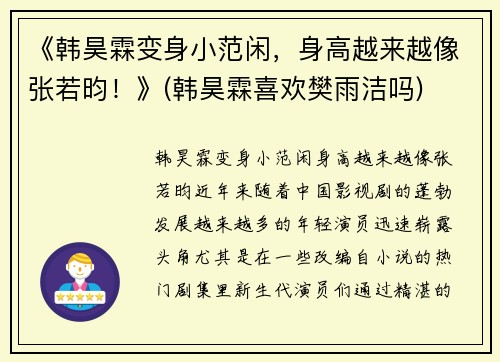 《韩昊霖变身小范闲，身高越来越像张若昀！》(韩昊霖喜欢樊雨洁吗)