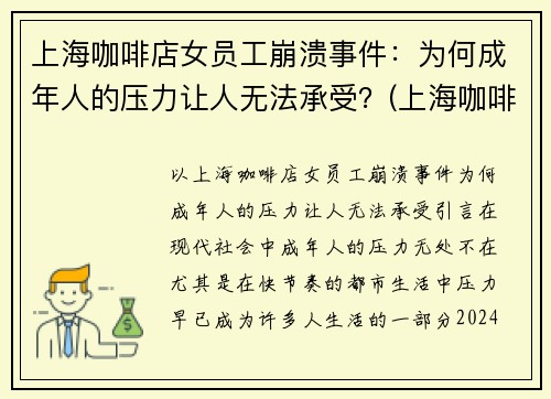 上海咖啡店女员工崩溃事件：为何成年人的压力让人无法承受？(上海咖啡厅店员工资)