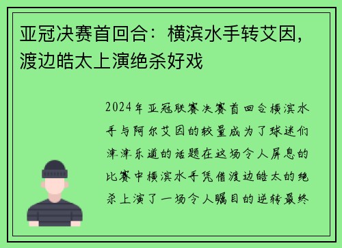 亚冠决赛首回合：横滨水手转艾因，渡边皓太上演绝杀好戏