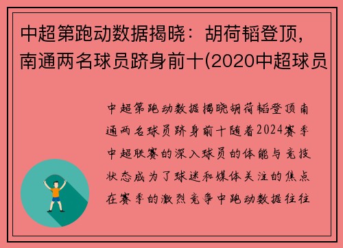 中超第跑动数据揭晓：胡荷韬登顶，南通两名球员跻身前十(2020中超球员跑动数据)