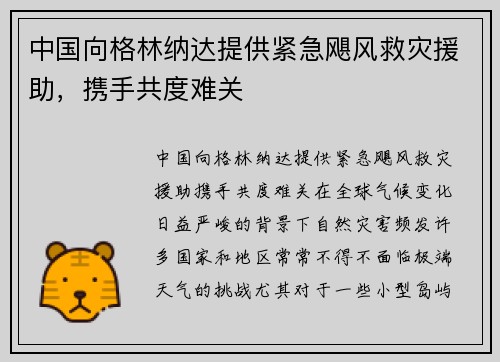 中国向格林纳达提供紧急飓风救灾援助，携手共度难关