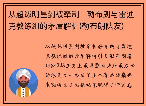 从超级明星到被牵制：勒布朗与雷迪克教练组的矛盾解析(勒布朗队友)