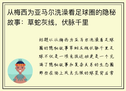 从梅西为亚马尔洗澡看足球圈的隐秘故事：草蛇灰线，伏脉千里