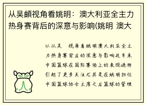 从吴頔视角看姚明：澳大利亚全主力热身赛背后的深意与影响(姚明 澳大利亚美女)