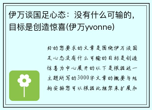 伊万谈国足心态：没有什么可输的，目标是创造惊喜(伊万yvonne)